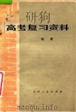 高考复习资料  英语（1979 PDF版）