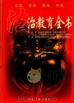 法治教育全书 第2部分 依法治国的法律体系 1998 PDF电子版封面 7801392086 孙琬钟编著