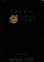 经济学研究  1985年合订本  《台港及海外中文报刊资料专辑》（1987 PDF版）
