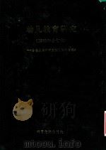 幼儿教育研究  1986年合订本  台港及海外中文报刊资料专辑（1987 PDF版）