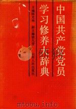中国共产党党员学习修养大辞典 1991 PDF电子版封面 7209008314 陈光林主编;徐凡营副主编
