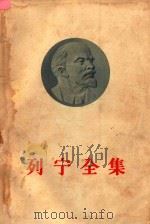 列宁全集  第30卷  1919年9月-1920年4月（1957 PDF版）