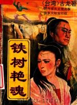 铁树艳魂（1993 PDF版）