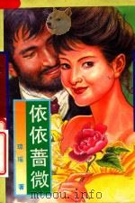 依依蔷薇（1993 PDF版）