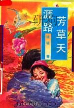芳草天涯路（1993 PDF版）