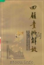 回顾贵州解放 4 贵州文史资料选辑第19辑 1985 PDF电子版封面 1111577 贵州省政协文史资料研究委员会,贵州省军区党史资料征集办公室合
