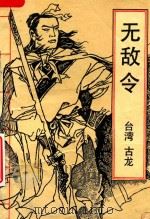 无敌令  下（1992 PDF版）