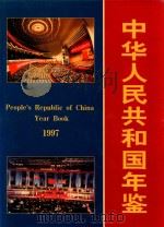 中华人民共和国年鉴 1997 1997 PDF电子版封面 10009647 中华人民共和国年鉴编辑部编辑