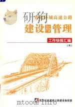 贵阳环城高速公路建设与管理  工作快报汇编  6（ PDF版）