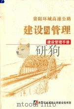 贵阳环城高速公路南环线项目建设管理手册 PDF电子版封面 马长青主编;马显红,向虹翔,莫惹等副主编