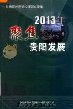 聚焦贵阳发展 2013年中共贵阳市委党校课题成果集 PDF电子版封面 余红主编;金勇副主编