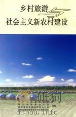 乡村旅游与建设社会主义新农村（ PDF版）