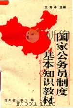 国家公务员制度基本知识教材（ PDF版）