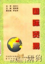 国际贸易 校内试用教材 PDF电子版封面 高林英主编;罗光华副主编