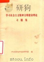 学习社会主义精神文明建设理论习题集（ PDF版）
