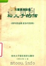 苏霍姆林斯基给儿子的信  青年思想教育参考材料（1983 PDF版）