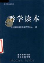 黔学读本（ PDF版）