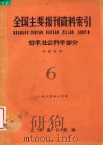 全国主要报刊资料索引 哲学 社会科学部分 6 1964 PDF电子版封面 上海图书馆编