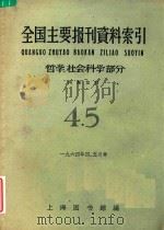 全国主要报刊资料索引 哲学 社会科学部分 4 5 1964 PDF电子版封面 上海图书馆编