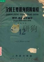 全国主要报刊资料索引 哲学 社会科学部分 12 1965 PDF电子版封面 上海图书馆编