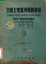 全国主要报刊资料索引  哲学  社会科学部分  9（1965 PDF版）