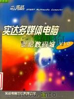 实达多媒体电脑  世纪数码城  V1.0（ PDF版）