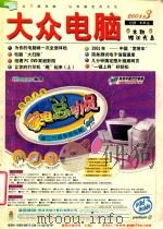 大众电脑 2001年第3期 PDF电子版封面