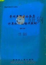 贵州省国家公务员计算机中级培训教材 修订本 PDF电子版封面 景凤宣主编