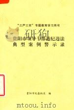 贵阳市领导干部违纪违法典型案例警示录（ PDF版）