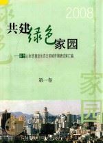 共建绿色家园  市委党校春季主体班建设生态文明城市调研成果汇编  第1卷（ PDF版）