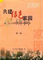 共建绿色家园  秋季主体班建设生态文明城市调研成果汇编  第1卷（ PDF版）