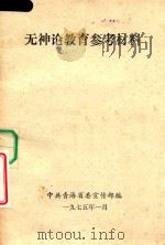 无神论教育参考材料（1957 PDF版）
