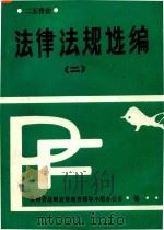 法律法规选编  2（ PDF版）