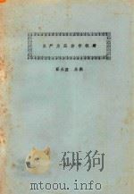 生产力经济学教材（1985 PDF版）