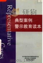 典型案例 警示教育读本 PDF电子版封面 中共贵州省纪律检查委员会,贵州省人民检察院,贵州省监察厅编