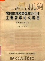 十一届三中全会以来党的建设和思想政治工作主要著译论文编目 1979.1-1987.10 1988 PDF电子版封面 徐仲韬主编