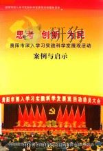 思考  创新  为民  贵阳市深入学习实践科学发展观活动案例与启示（ PDF版）