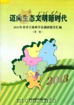迈向生态文明新时代 2013年春季主体班调研报告汇编 第1卷 PDF电子版封面 中共贵阳市委党校