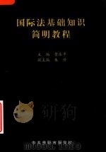 国际法基础知识简明教程（ PDF版）