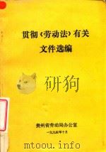 贯彻  劳动法  有关文件选编（1994 PDF版）
