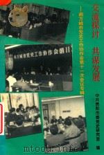 交流探讨  共谋发展  南方城市党史工作协作会第11次会议专辑   1996  PDF电子版封面    中共贵阳市委党史研究室编 