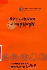 社会主义初级阶段理论和党的基本路线（ PDF版）