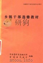 乡镇干部选修教材（ PDF版）