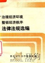 治理经济环境整顿经济秩序法律法规选编（ PDF版）