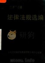 法律法规选编  1（ PDF版）