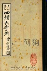 真州隶篆四体大字典（1929 PDF版）