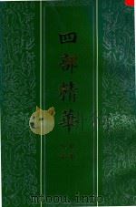 四部精华 史部 经部 1994 PDF电子版封面 7530000209