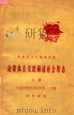 马克思主义经典作家论资本主义以前诸社会形态 上 1959 PDF电子版封面 10183 历史研究所第一,二所编