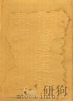 续资治通鉴长编  附拾补  4（ PDF版）