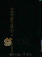 古今图书集成医部  3  下（ PDF版）